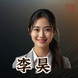 李昊